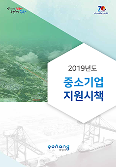 2019 중소기업지원시책