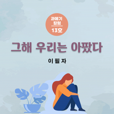 [13호] 그해 우리는 아팠다