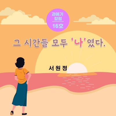 [16호] 그 시간들 모두 '나' 였다.
