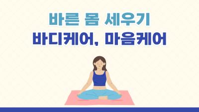 2026년 <바디케어 마음케어>대표사진