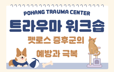 트라우마 워크숍 『지키고 보내는 마음 공부』-펫로스 증후군의 예방과 극복대표사진