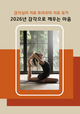 2026년 트라우마 치유 요가대표사진