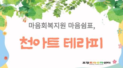 2026년 마음쉼표, 천아트 테라피대표사진