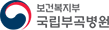 보건복지부 국립부곡병원