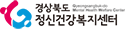 경북상북도정신건강복지센터