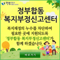 정부합동 복지부정신고센터