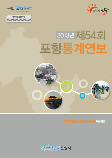 제54회 포항통계연보
