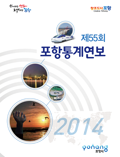 제55회 포항통계연보