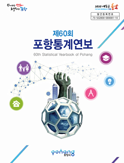 제60회 포항통계연보
